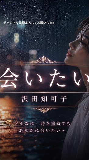 沢田知可子会いたいどんなに時を重ねても、あなたに会いたい…。🌙🎵#沢田知可子 #会いたい