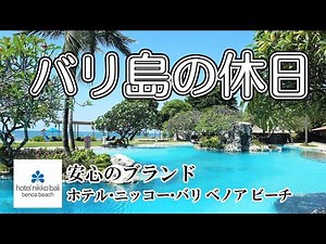 【バリ島の休日】ホテル・ニッコー・バリ ベノア ビーチ 【安心の日系ブランド】