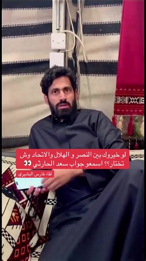 اختيارك بين النصر والهلال والاتحاد: ماذا يقول سعد الحارثي؟