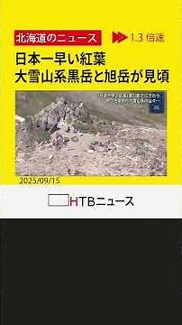 日本一早い紅葉、大雪山系黒岳と旭岳が見頃 3連休最終日は多くの登山客で賑わう