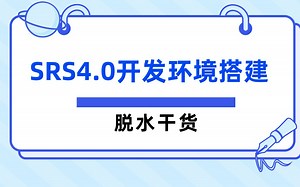 SRS4.0开发环境搭建（手把手教搭建环境，全程高能！）
