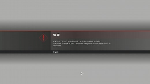 [命运2]错误代码centipede最简单的解决办法