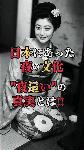 日本にあった夜の文化！夜這いの真実とは⁈