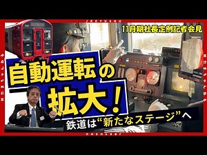 【11月定例会見】JR九州 社長が語る3つの発表｜自動運転・小水力発電・博多駅の新展開
