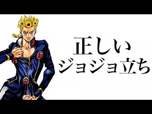 ジョジョ立ちはこうやれ！世界一わかりやすいレッスン動画