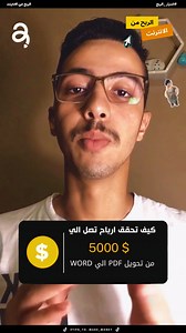 اكثر من 1000 دولار من تحويل PDF الي WORD بالذكاء الاصطناعي للمبتدئين #اسرار_الربح #tiktoklongs #fypシ #fypage #fypシ゚viral #answer #viral #trend #learnontiktok #freelance #freelancer #money #dollartree #moneyfromhome #moneytok #moneyfromhomejobs #workfromhome #duet #tiktok #tiktoker #tiktoklongs #العمل_الحر #اسرار_الربح #الشعب_الصيني_ماله_حل😂😂 | Mamdouh Elngar