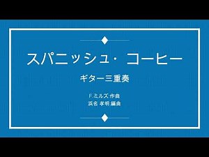 Spanish Coffee(スパニッシュ・コーヒー) F.Mills 3Guitar