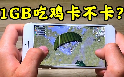 1GB运行内存的手机？还能吃鸡吗？表现令人出乎意料