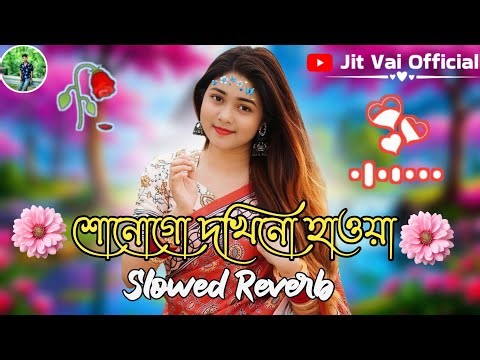 শোনো গো দক্ষিনা হাওয়া | Sonogo Dokhino Hawya ( Slowed Reverb ) Bangla Lofi Song | Jit vai official