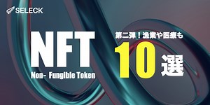 【漁業や医療、学修歴証明書も】NFT活用事例第2弾！実用的なNFTの活用法をご紹介 | SELECK [セレック]