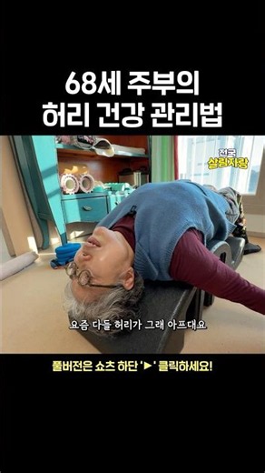68세 주부의 허리 건강 관리법