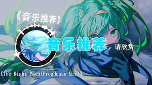 循环音乐||【The Right Path(ProgHouse Mix)】