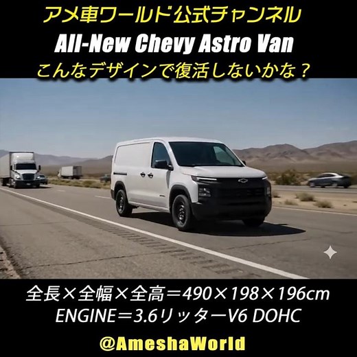 シボレーアストロが正常進化して復活！しないかな？（笑）All-New Chevy Astro Van #ChevroletAstro #GMCsafari #MiniVan #アメ車