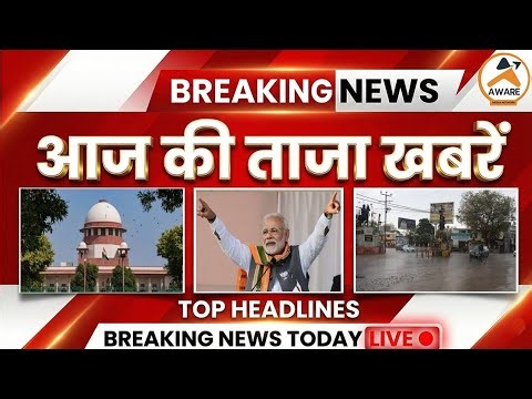 आज की ताजा खबरें | Top Headlines | Breaking News Today | Aware Media News