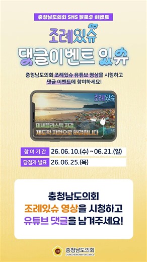 [이벤트] 조례있슈, 댓글 이벤트 있슈!😎 충청남도의회 SNS 팔로우 이벤트