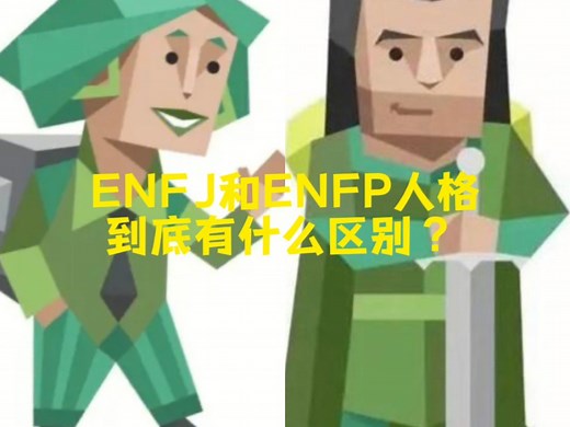 ENFJ和ENFP人格到底有什么区别？