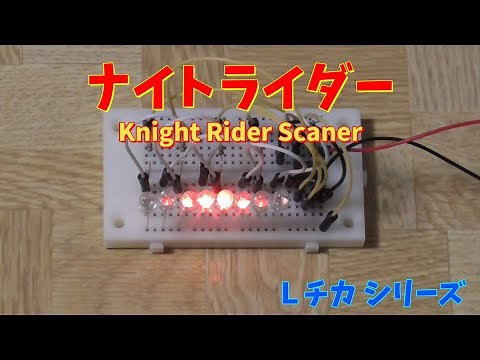 【電子工作・LED電飾】 ナイトライダー 【Knight Rider Scaner】