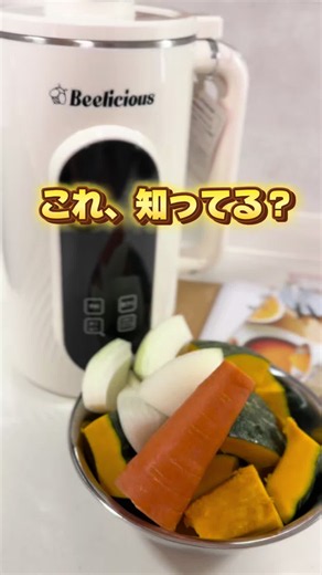 今話題のスープメーカー＆使ってみたら想像以上に便利だった...！！ 野菜ポタージュや豆乳、離乳食、ジュースまで材料を切って入れたら、あとはボタンひとつで完成！◎ 予約&保温機能もついてるからお出かけ前にセットして帰宅後に出来てるの最高🤭 ハロウィンパーティー、クリスマスパーティの時にも👍 #家事ラク #ダイエット #beelicious #出産祝い #ハロウィンパーティー