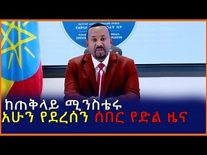 Ethiopia:ከጠቅላይ ሚንስቴሩ አሁን የደረሰን ሰበር የድል ዜና| Mereja tube
