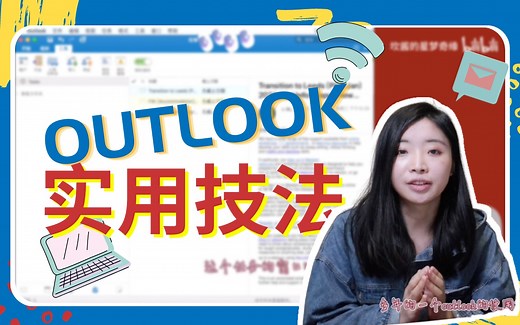 十分钟学会Outlook | outlook超实用功能分享｜Outlook精华｜ 工作效率 留学党 留学生 邮件处理工具 外企