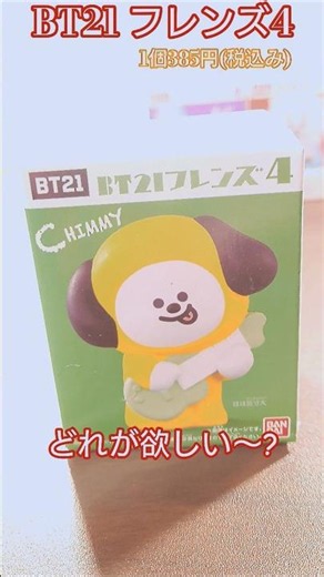 I want to collect them all! ♪ Unboxing BT21 Friends 4 🩷 #bt21 #bts