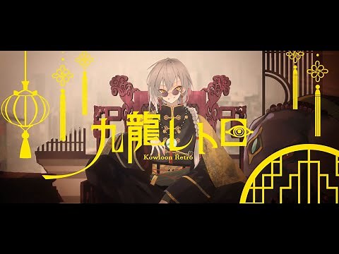 【832】九龍レトロ/トーマ【歌ってみた】