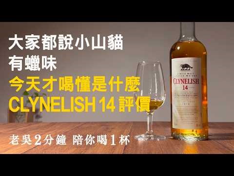 大家都說小山貓有蠟味，今天才喝懂是什麼。Clynelish 14年評價《Clynelish克里尼利基14年單一純麥威士忌》