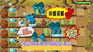 植物大战僵尸2：详细讲解如何用一阶植物通关功夫世界困难第七关
