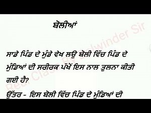 ਬੋਲੀਆਂ । ਪੰਜਾਬੀ ਲਾਜ਼ਮੀ । class 11th Punjabi book pseb | bolian | punjabi book class 11