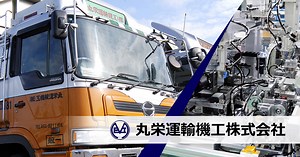 トラック・トレーラー 輸送用設備 | 丸栄運輸機工株式会社