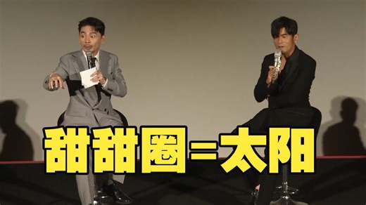 这两个人到底是怎么从“甜甜圈”扯到《太阳之子》的？