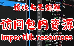 【提升Python技能】 模块与元编程 (六) importlib.resources 访问包内资源