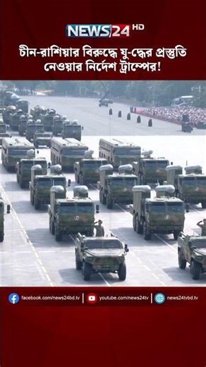 চীন-রাশিয়ার বিরুদ্ধে যু-দ্ধের প্রস্তুতি নেওয়ার নির্দেশ ট্রাম্পের! | NEWS24