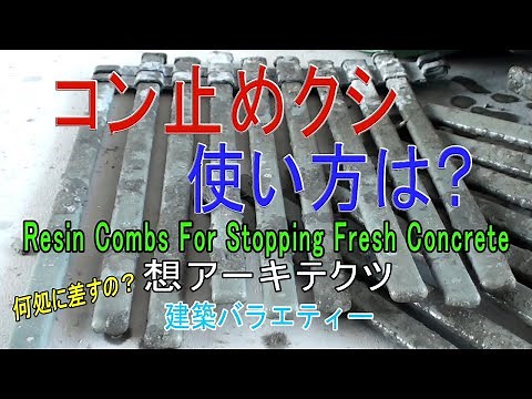 【コン止めクシ 使い方は？】建築バラエティー