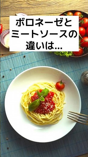 ボロネーゼとミートソースの違いを説明できますか#グルメ#shorts#ショート#雑学#豆知識