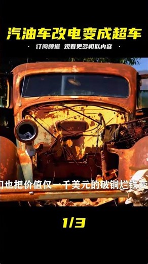 竟然只改裝電池，汽油車變成超級電車！加速快3秒，省錢又省力…7.5億美元的超級電車你敢買嗎？ #汽车修复 #巴铁手艺 #报废车改造 #汽车翻新 #创意DIY