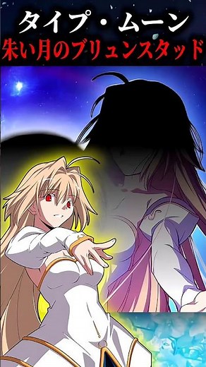 【月姫】全ての元凶。タイプ・ムーン 朱い月のブリュンスタッドについて解説#fgo #fate #fategrandorder #月姫 #月姫リメイク