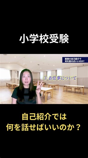 【小学校受験】自己紹介では何を話せばいいのか？