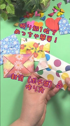 折り紙１枚で簡単！封筒（ポチ袋）の折り方