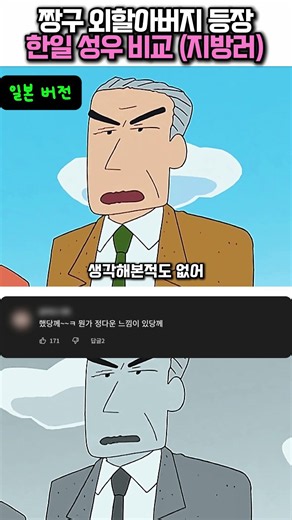 짱구 외할아버지 ㅋㅋ 한일 더빙비교