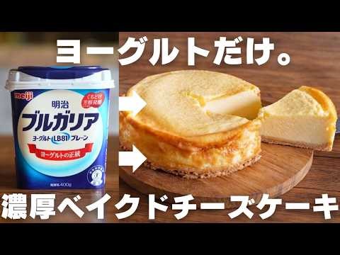 [No cheese needed] A rich cheesecake made by a pro using only yogurt