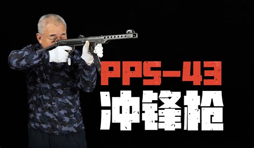 苏联PPS-43式冲锋枪，“孤胆英雄”刘光子用它抓获63名俘虏！