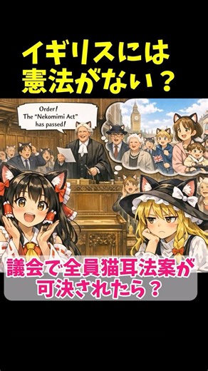 【海外まめ知識】イギリスには憲法がない？不文憲法とは #ゆっくり解説 #法の支配 #マグナカルタ #議会主権 #豆知識