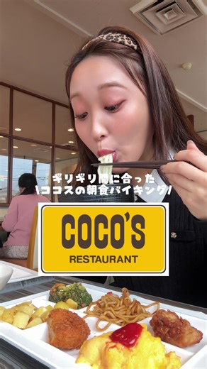 受付ギリギリで、念願のココスバイキングに間に合いました😭 30種類以上の美味しいメニューがあるの最高すぎたし、また絶対行きたい！ 大人で平日 1,045円（税込） 土日祝 1,199円（税込） 小学生以下 638円（税込） #バイキング #ココス #朝食ビュッフェ #爆食
