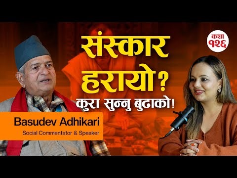 आजको समाजले बिर्सेको सत्य | नुवाकोटे बासँग धर्म–संस्कार र जीवन–मृत्युबारे रोचक कुराकानी