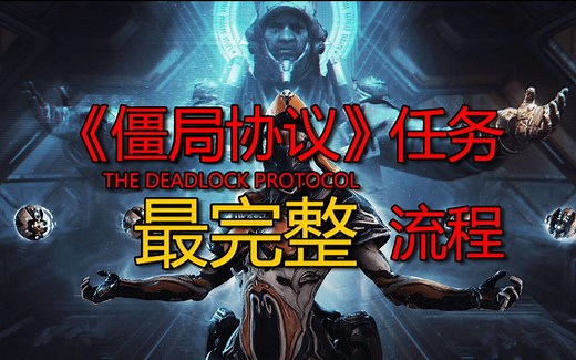 【僵局协议】任务全流程（PROTEA总图获取方式）-THE DEADLOCK PROTOCOL