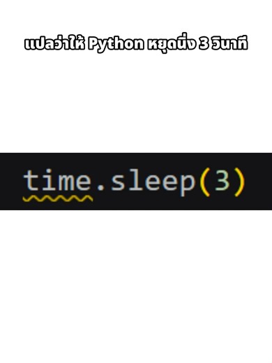 แต่ผมอยากจะ sleep😴#pythonวันละคำ #sleep #fyp #code #เอาขึ้นหน้าฟีดที