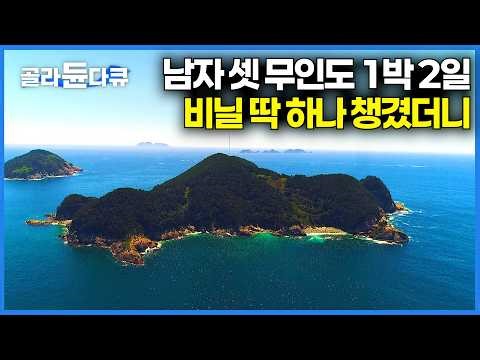 비닐 딱 한 장이면 끝. 5성급 호텔 뺨 치는 무인도 1박 2일 제대로 즐기는 법｜약초 채취｜한국기행｜#골라듄다큐