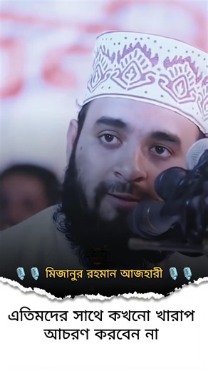 Mizanur Rahman azhari New Waz Status Video 🥰🥀❤️#shorts #shortsfeed #wazstatus #youtubeshorts #waz