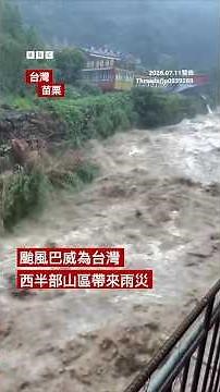 颱風巴威致台灣逾百傷 山區暴雨成災－ BBC News 中文 #shorts